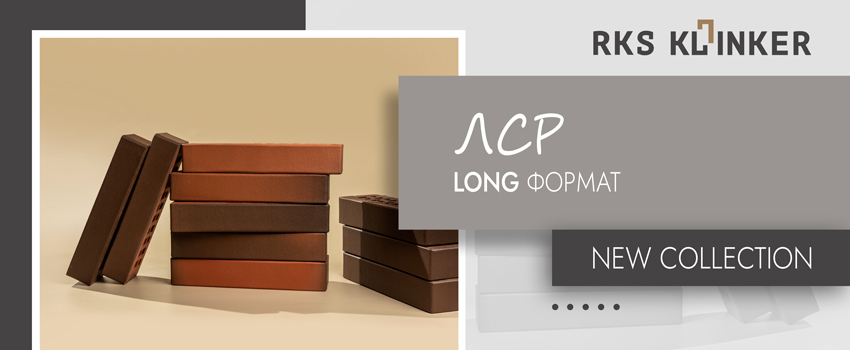 Привлекательные архитектурные решения с кирпичом Long формата от завода ЛРС